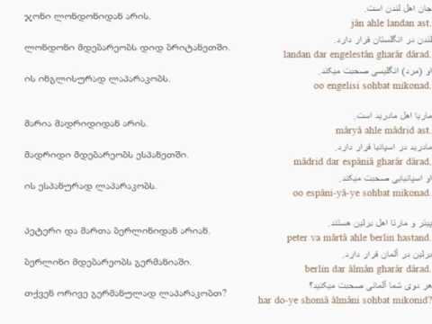 სპარსულის გაკვეთილი 5 (ქვეყნები და ენები)/Persian Lesson 5/Персидский язык Урок 5